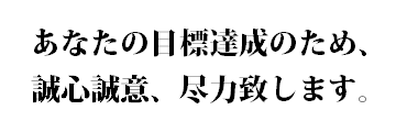代表からのメッセージ